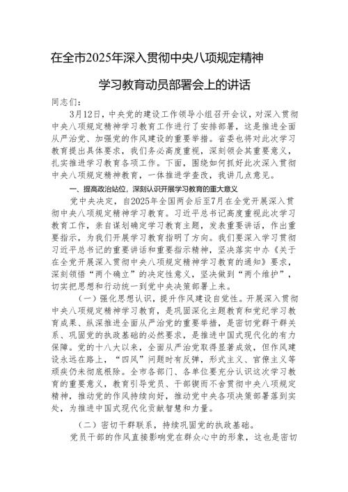 在全市2025年深入贯彻中央八项规定精神学习教育动员部署会上的讲话.docx