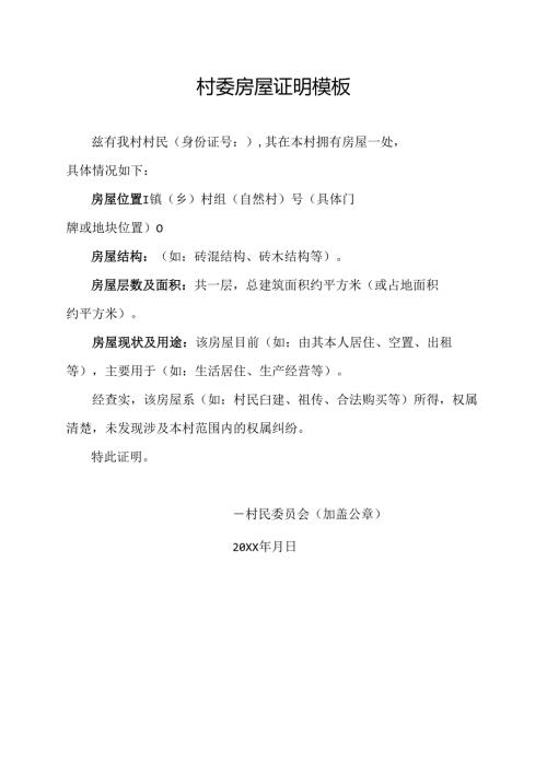 村委房屋证明模板.docx