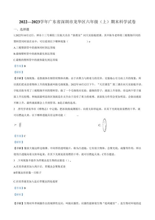 精品解析：2022-2023学年广东省深圳市龙华区教科版六年级上册期末考试科学试卷（解析版）.docx