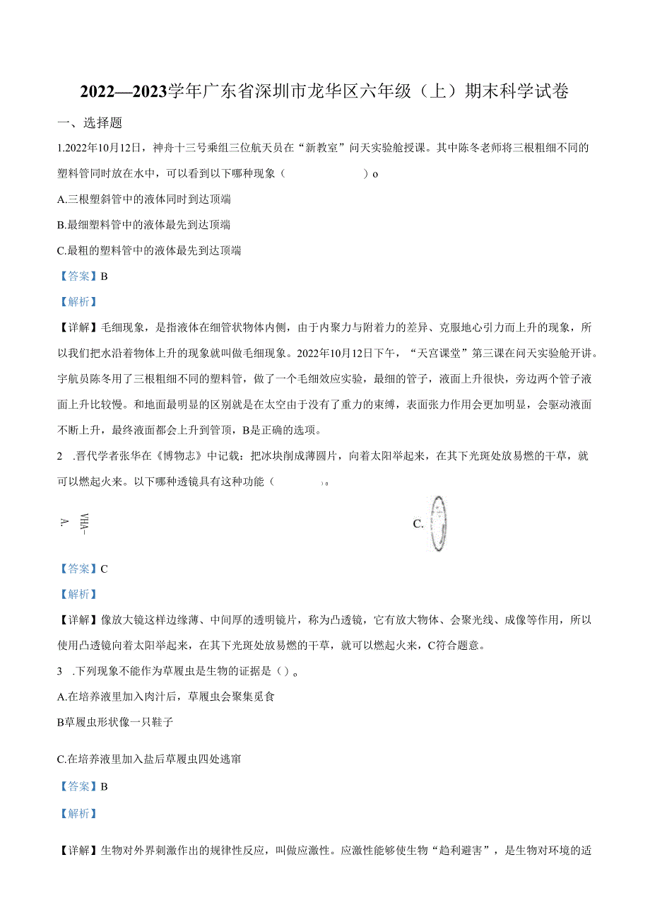 精品解析：2022-2023学年广东省深圳市龙华区教科版六年级上册期末考试科学试卷（解析版）.docx_第1页