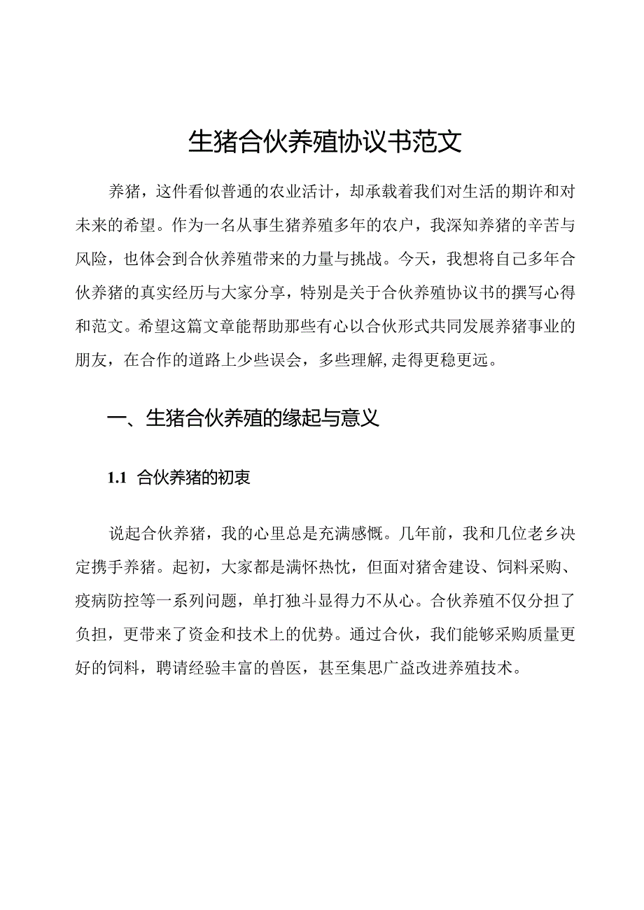 生猪合伙养殖协议书范文.docx_第1页