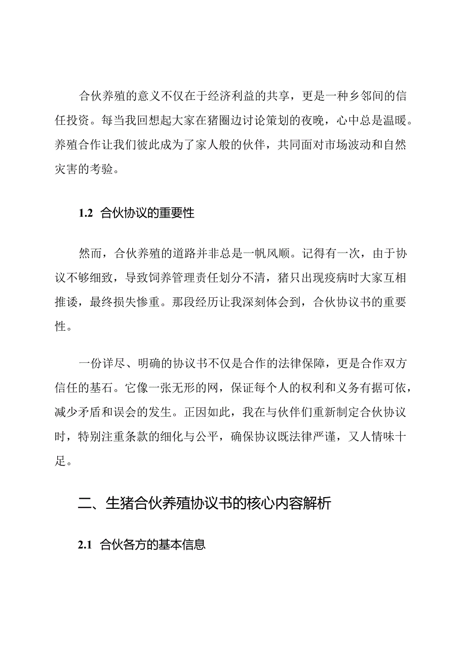 生猪合伙养殖协议书范文.docx_第2页