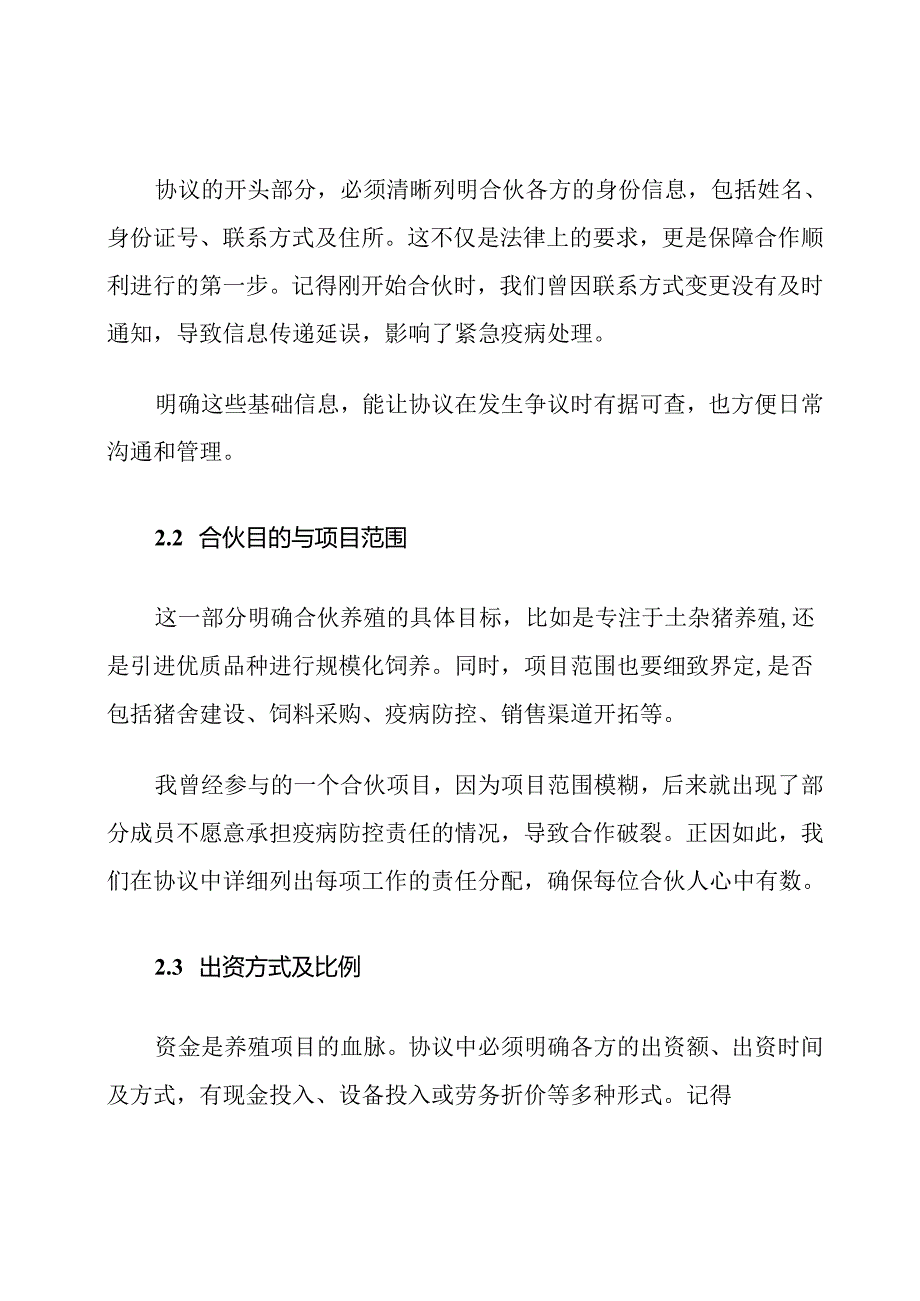 生猪合伙养殖协议书范文.docx_第3页