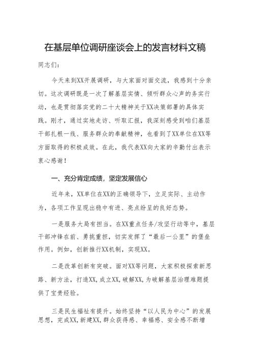在基层单位调研座谈会上的发言材料文稿.docx