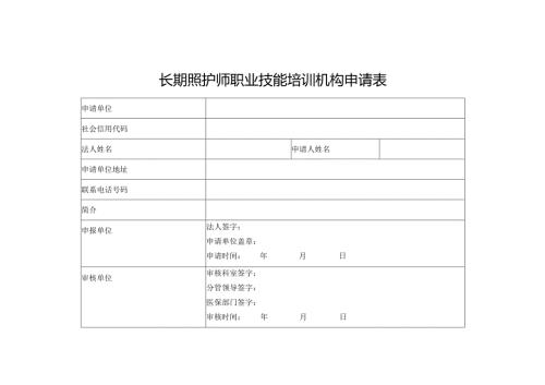 长期照护师职业技能培训机构申请表.docx