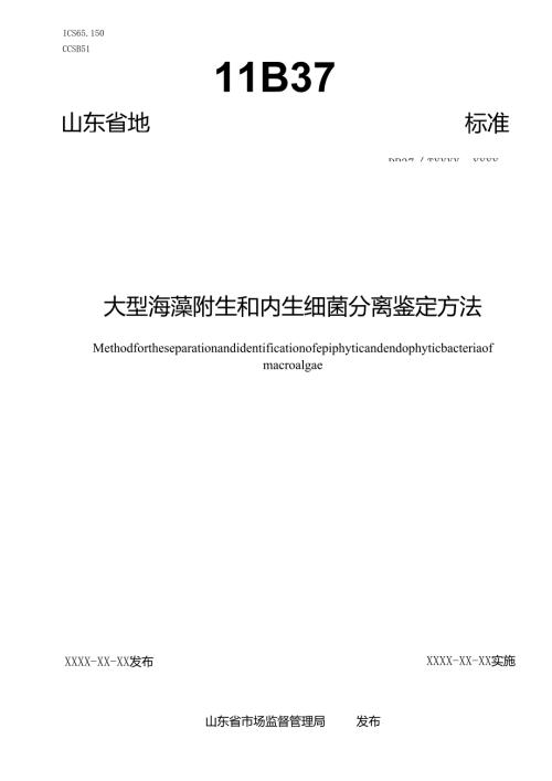 大型海藻附生和内生细菌分离鉴定方法_地方标准格式审查稿.docx