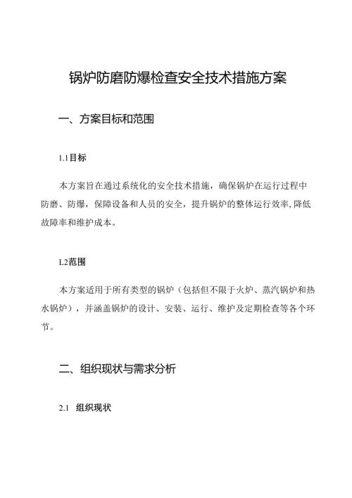 锅炉防磨防爆检查安全技术措施方案.docx