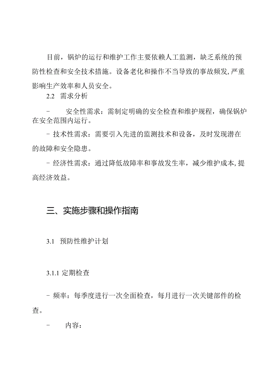 锅炉防磨防爆检查安全技术措施方案.docx_第2页