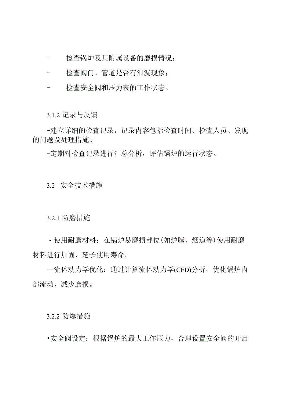 锅炉防磨防爆检查安全技术措施方案.docx_第3页