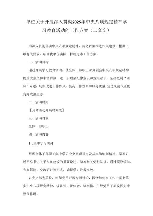 单位关于开展深入贯彻2025年中央八项规定精神学习教育活动的工作方案（二套文）.docx