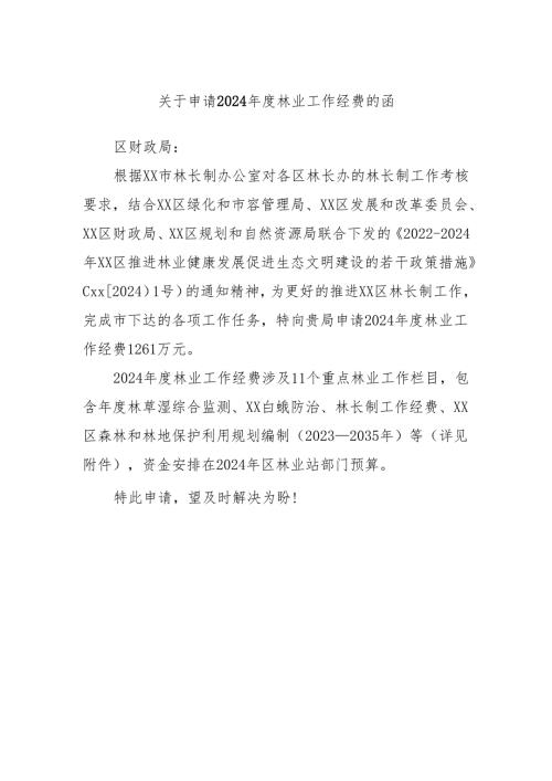 关于申请2024年度林业工作经费的函.docx