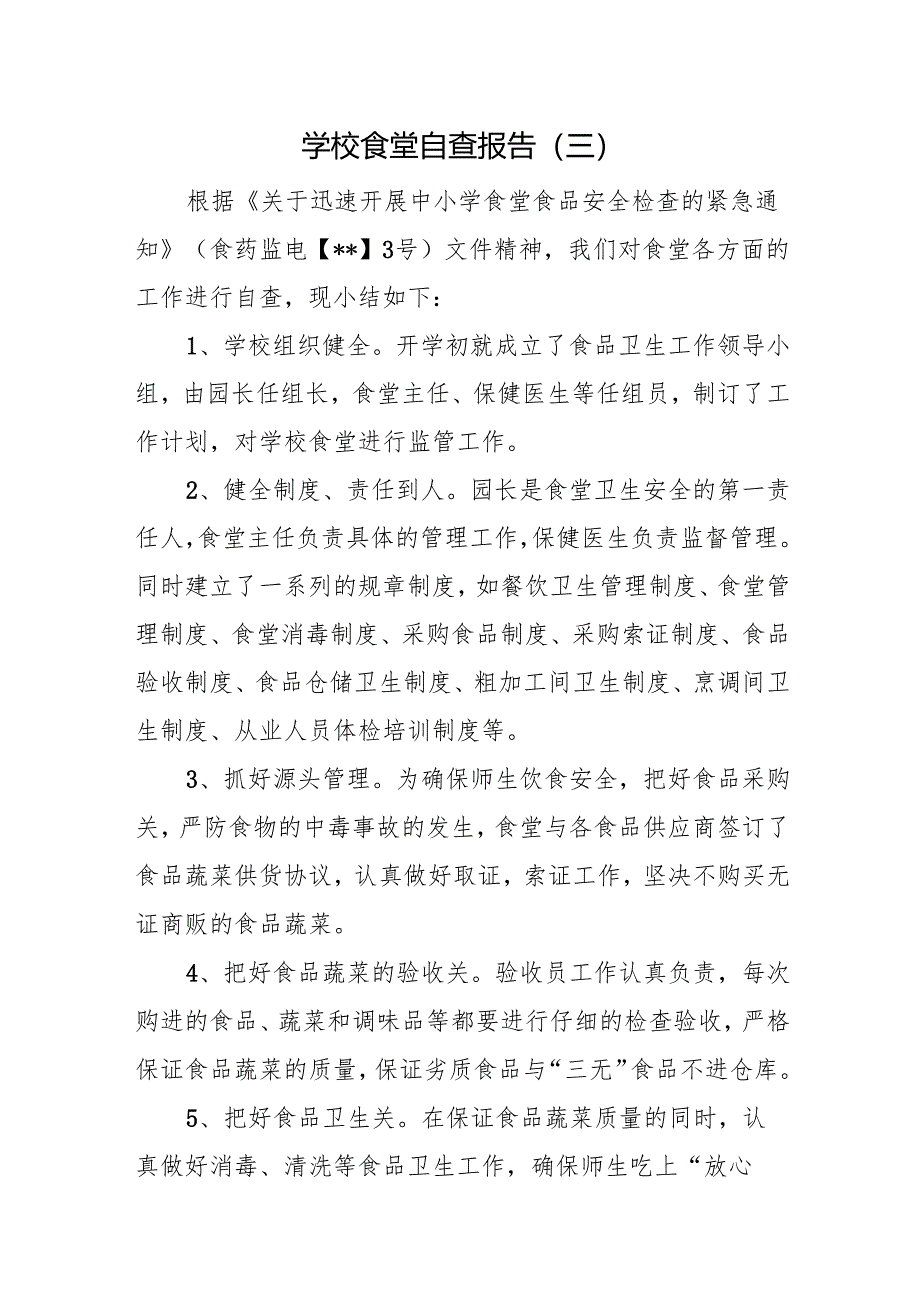 学校食堂自查报告.docx_第1页