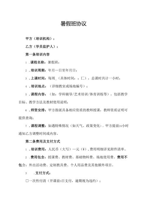 暑假班协议范文模板.docx
