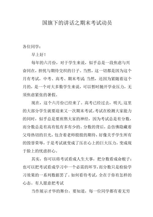 国旗下的讲话之期末考试动员.docx