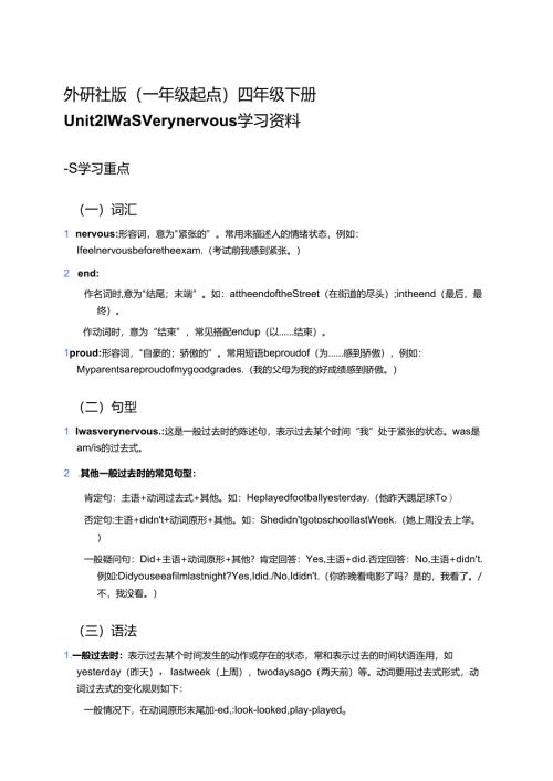 外研社版（一年级起点）四年级下册Unit 2 I was very nervous学习资料.docx