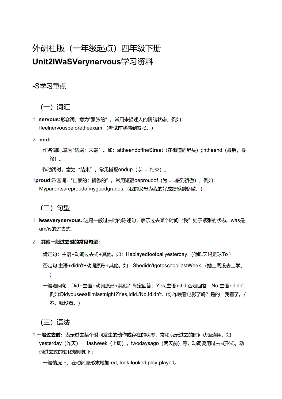 外研社版（一年级起点）四年级下册Unit 2 I was very nervous学习资料.docx_第1页