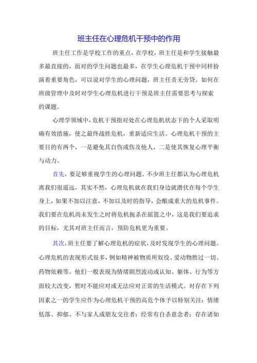 班主任在心理危机干预中的作用.docx