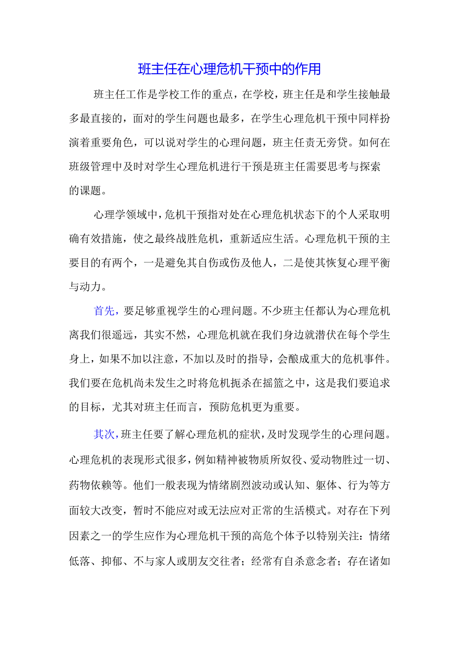 班主任在心理危机干预中的作用.docx_第1页