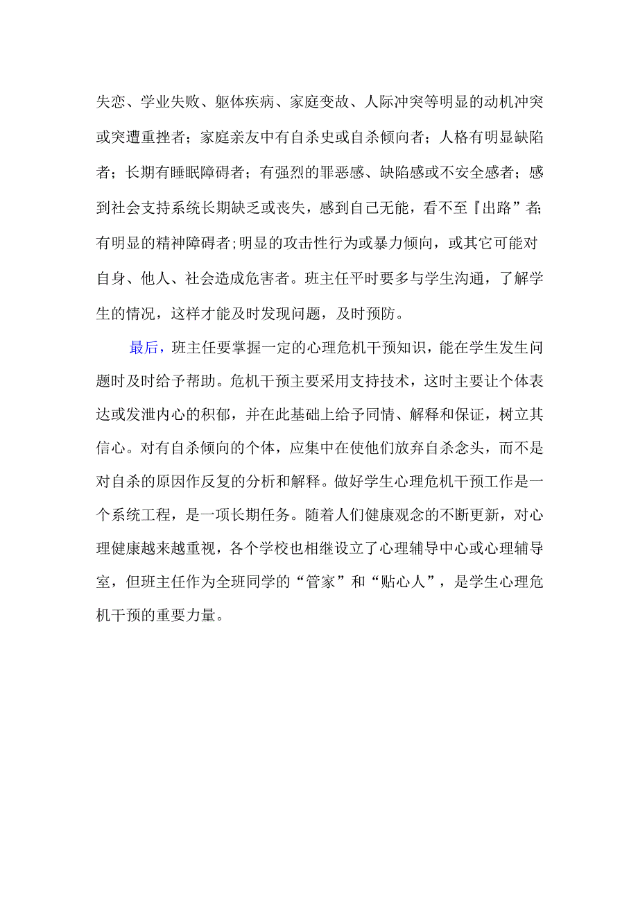 班主任在心理危机干预中的作用.docx_第2页