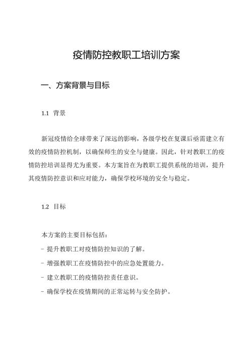 疫情防控教职工培训方案.docx