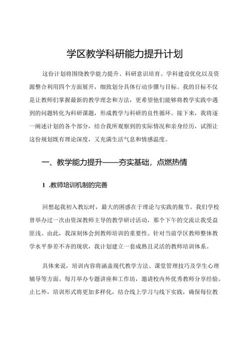 学区教学科研能力提升计划.docx