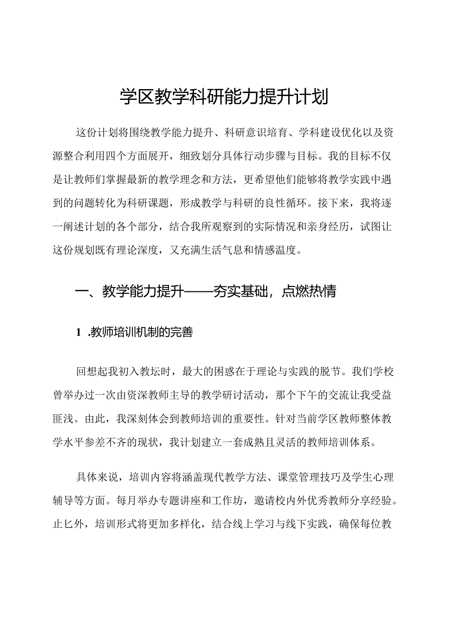 学区教学科研能力提升计划.docx_第1页