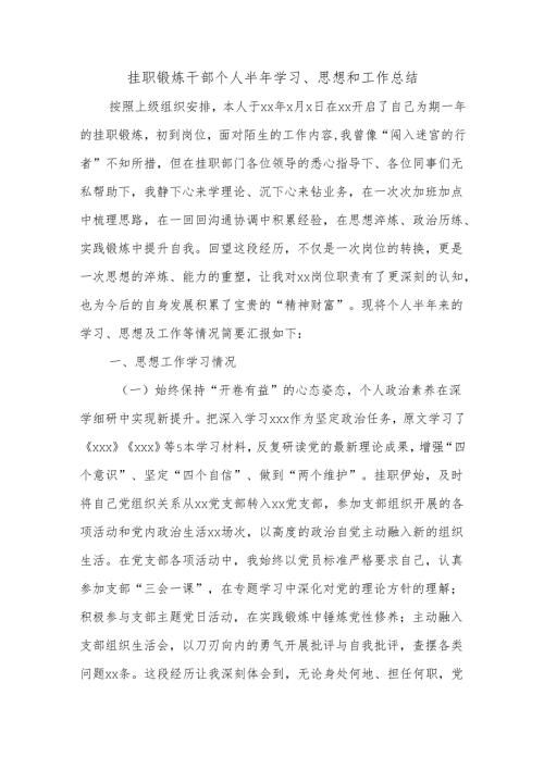 挂职锻炼干部个人半年学习、思想和工作总结.docx