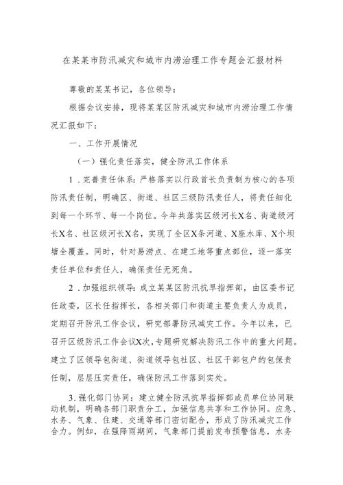 在某某市防汛减灾和城市内涝治理工作专题会汇报材料.docx