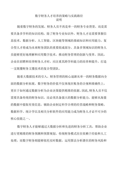 数字财务人才培养的策略与实践路径.docx