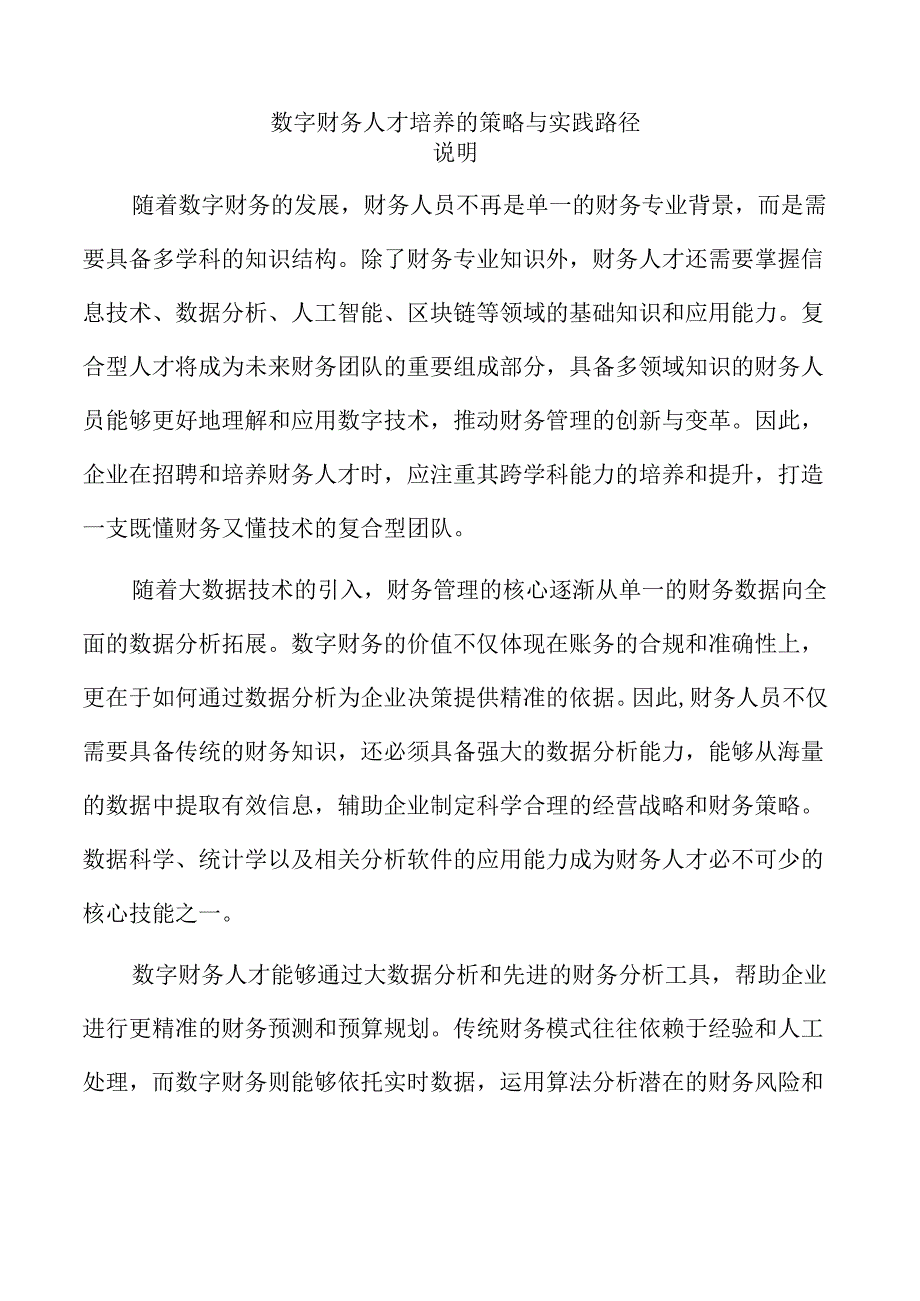 数字财务人才培养的策略与实践路径.docx_第1页