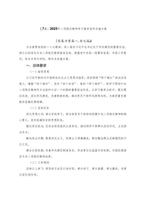 （7篇）2025年八项规定精神学习教育宣传实施方案.docx