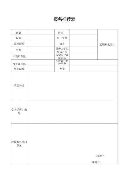 报名推荐表范表.docx