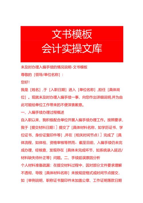 未及时办理入编手续的情况说明-文书模板.docx