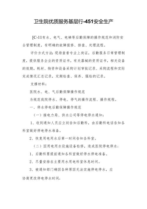 卫生院优质服务基层行-4.5.1安全生产.docx