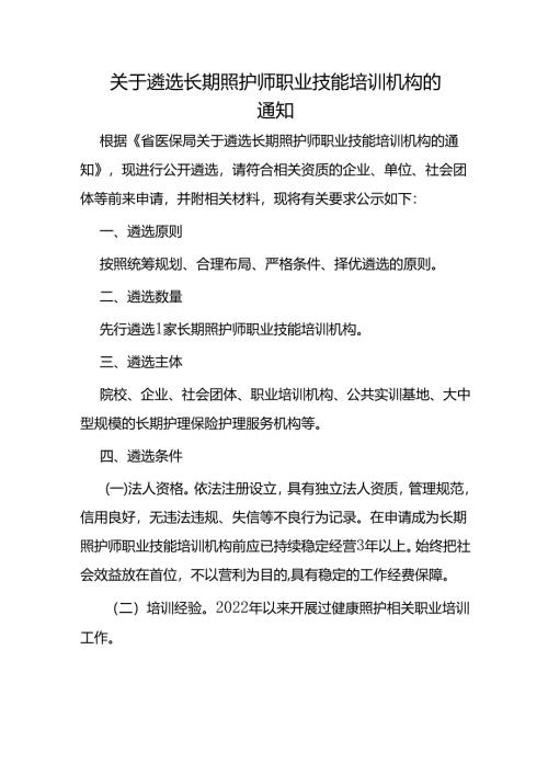 关于遴选长期照护师职业技能培训机构的通知.docx