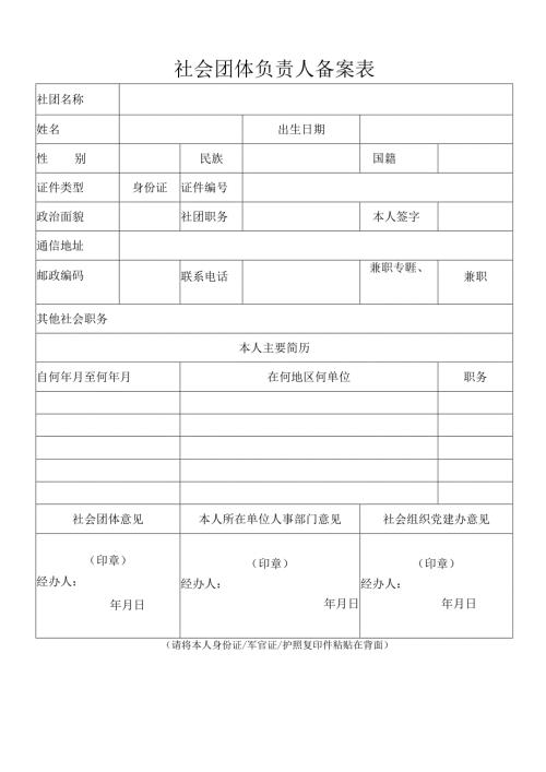 社会团体负责人备案表.docx