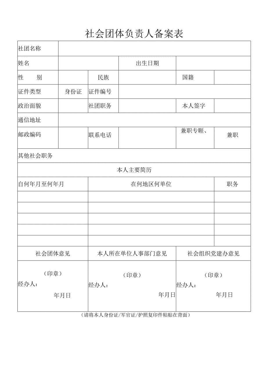 社会团体负责人备案表.docx_第1页