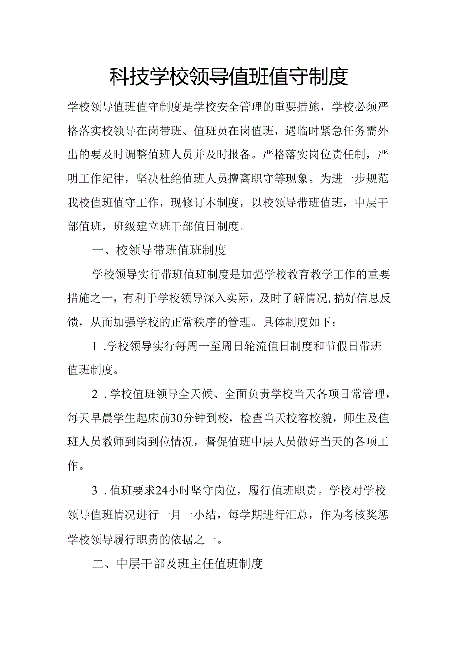 科技学校领导值班值守制度.docx_第1页