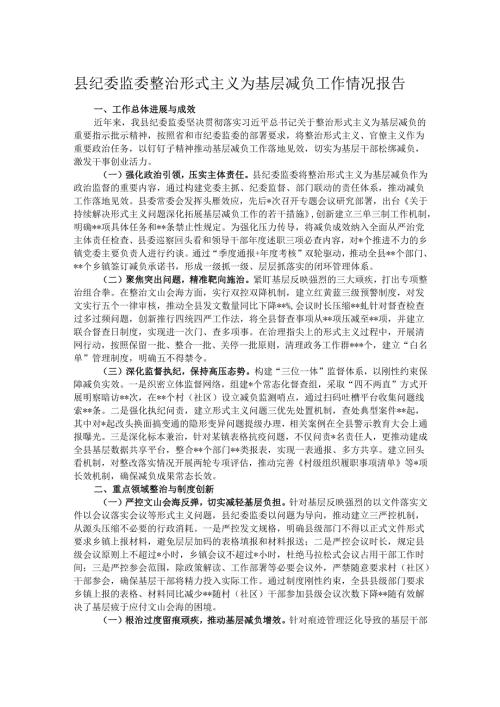 县纪委监委整治形式主义为基层减负工作情况报告.docx