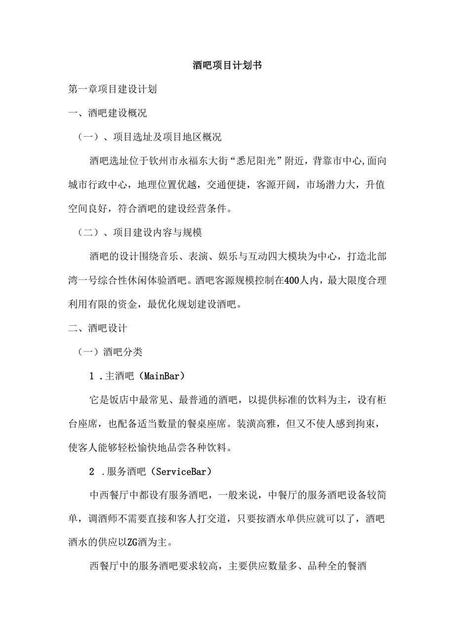 钦州酒吧项目计划书.docx_第1页