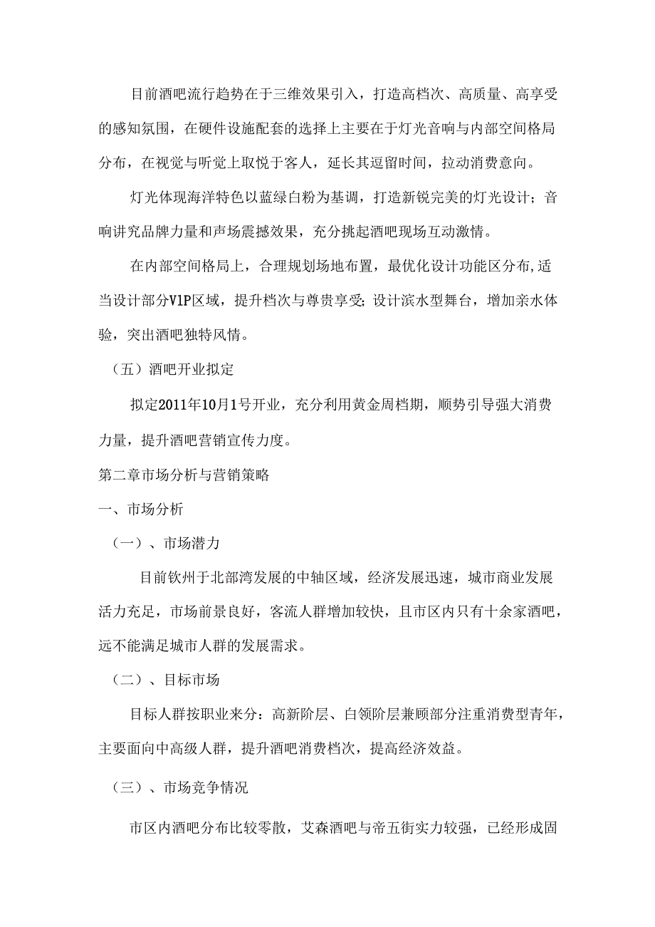 钦州酒吧项目计划书.docx_第3页