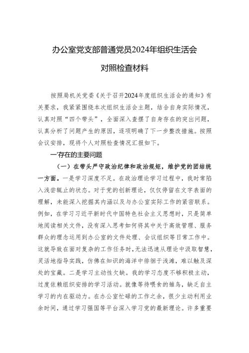 办公室党支部普通党员2024年组织生活会对照检查材料（8篇）.docx
