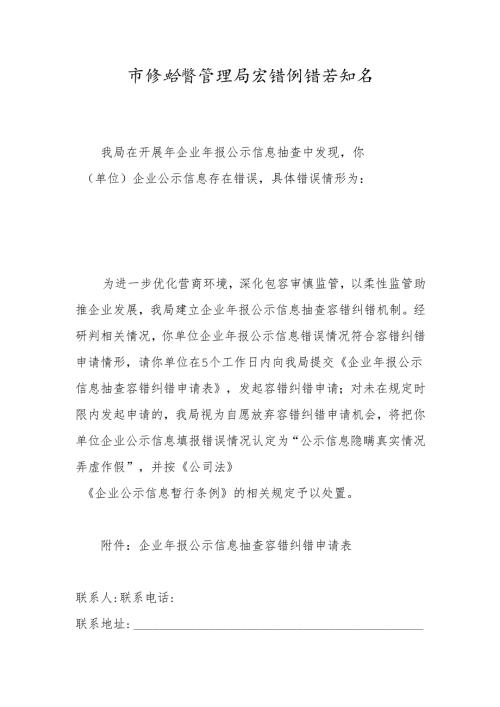 市场监督管理局容错纠错告知书.docx