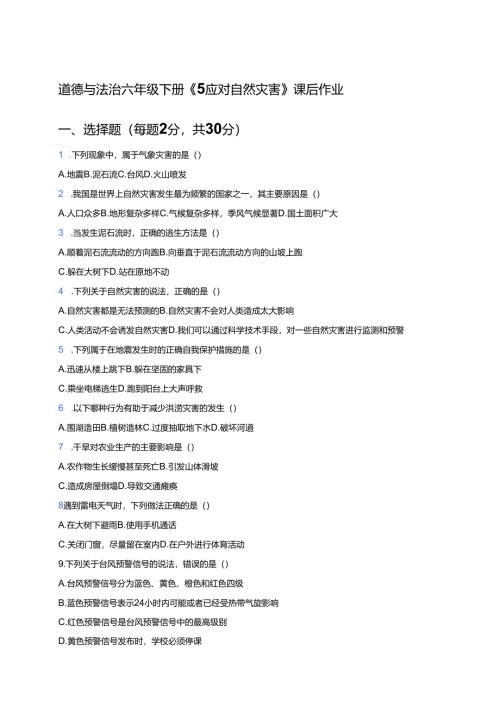 道德与法治六年级下册《5 应对自然灾害》课后作业.docx