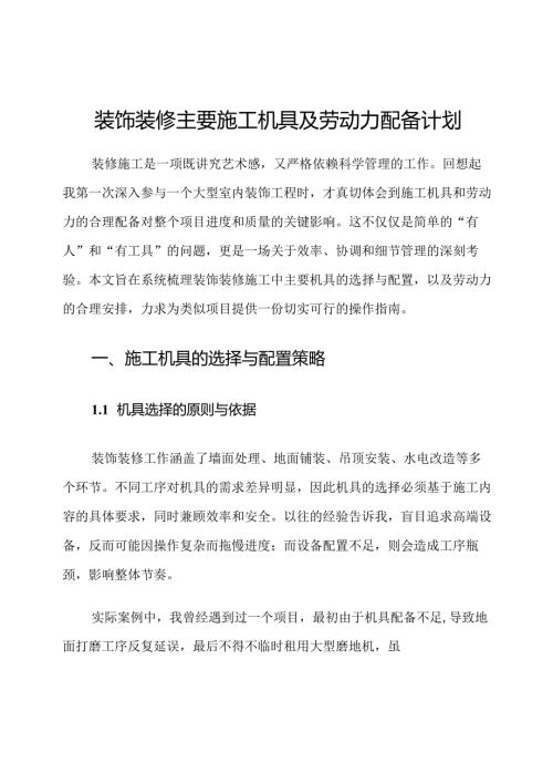 装饰装修主要施工机具及劳动力配备计划.docx