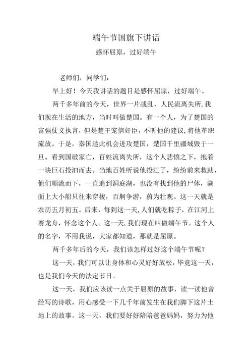 端午节国旗下讲话.（感怀屈原过好端午）.docx