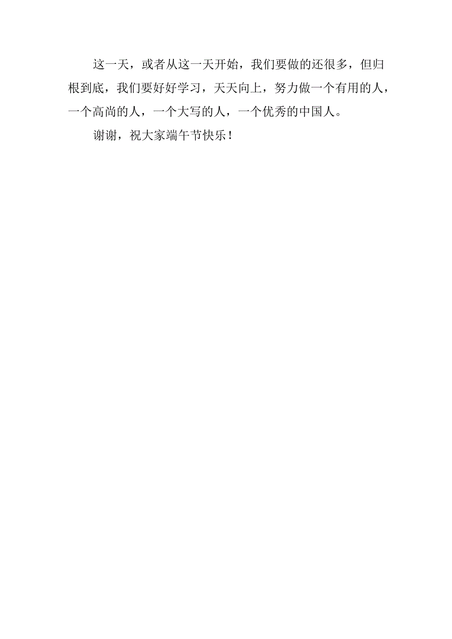 端午节国旗下讲话.（感怀屈原过好端午）.docx_第3页