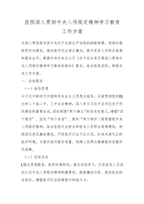 医院深入贯彻中央八项规定精神学习教育工作方案（3篇）.docx