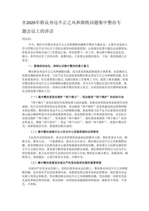 在2025年群众身边不正之风和腐败问题集中整治专题会议上的讲话.docx