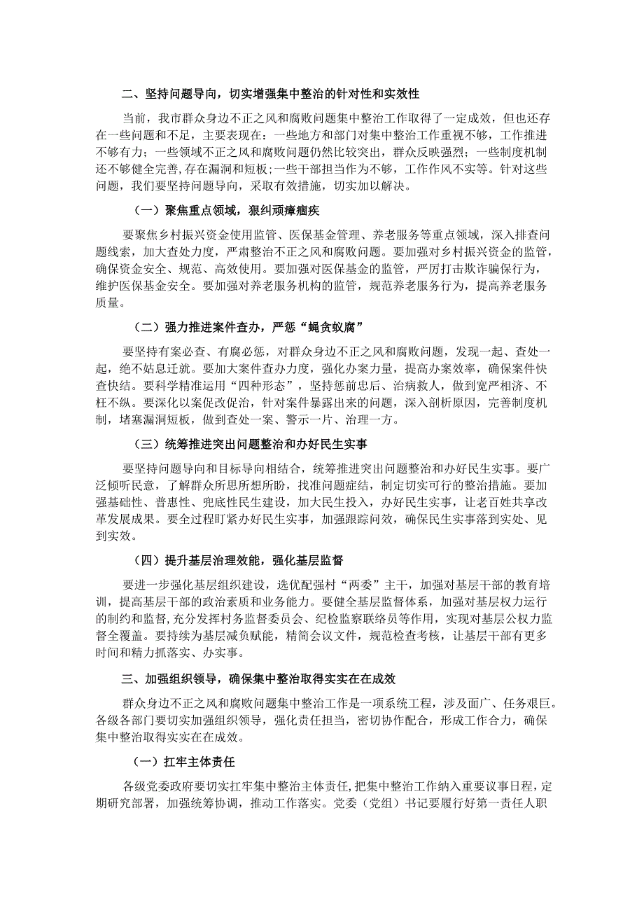 在2025年群众身边不正之风和腐败问题集中整治专题会议上的讲话.docx_第2页